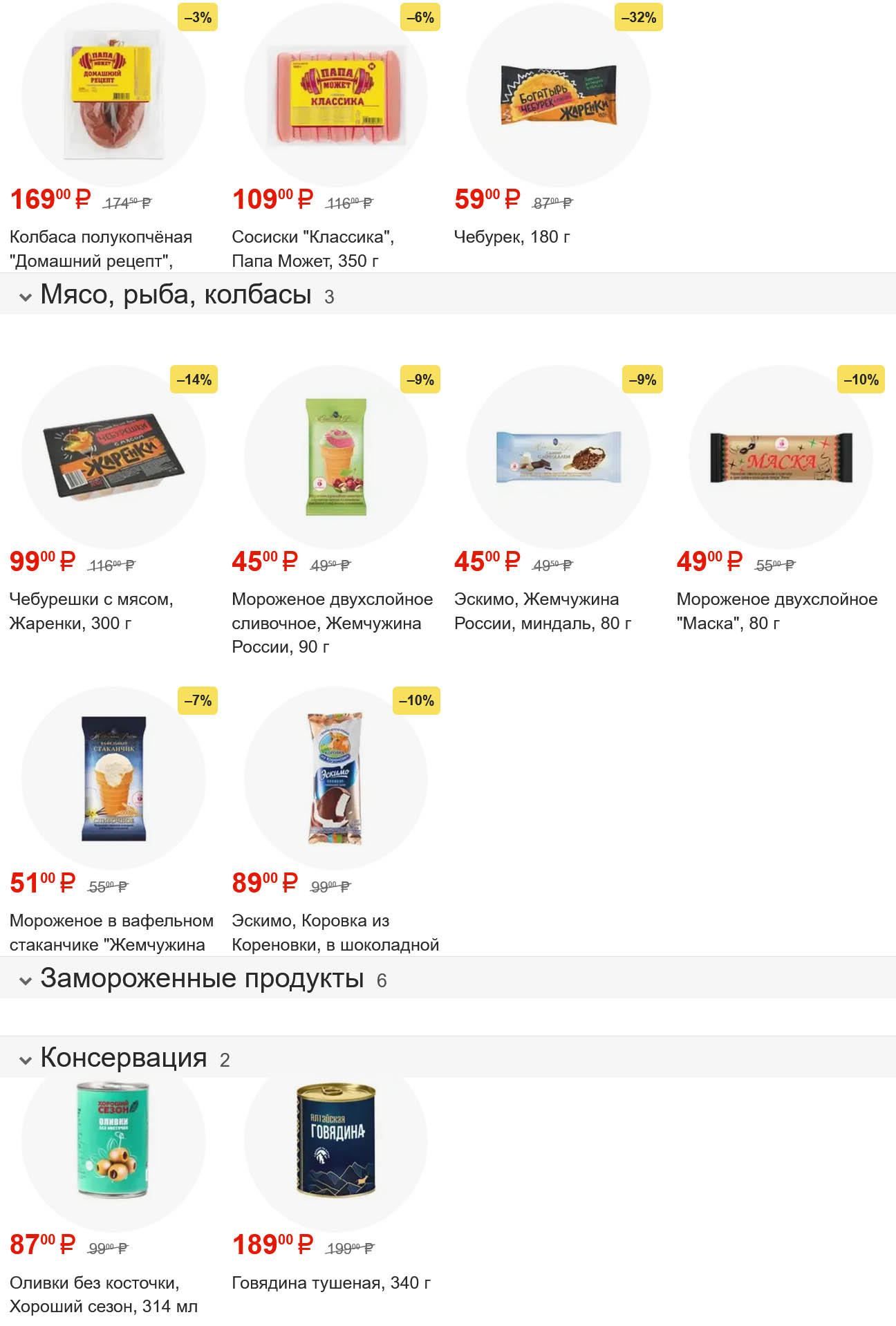 Каталог Fix Price: Колбаса полукопченая "Домашний рецепт" за 169 ₽, сосиски "Классика" Папа Может 350 г за 109 ₽, чебурек 180 г за 59 ₽. Замороженные продукты и консервация по акции.